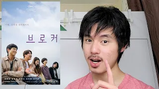 브로커 (Broker) - Movie Review