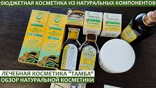 ОБЗОР/Натуральная косметика ТАМБА/Косметика из Пятигорска/где купить без наценки