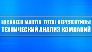 Lockheed Martin и Total // Технический анализ компаний и их перспективы и недостатки.