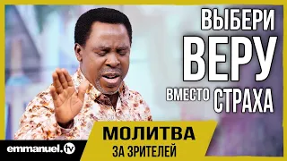 ВЫБЕРИ ВЕРУ ВМЕСТО СТРАХА!!! | ТБ Джошуа молится за зрителей