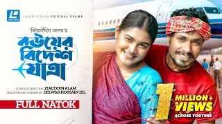 Bouer Bidesh Jatra | বউয়ের বিদেশ যাত্রা | New Natok 2023 | Jamil Hossain | Emu Sikder