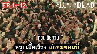 (ตอนเดียวจบ) สรุปเนื้อเรื่อง มัธยมซอมบี้ ep.1-12 | เปิดตำนาน ซอมบี้เกาหลี บุกโรงเรียน