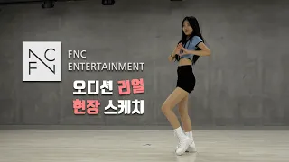 FNC 엔터테인먼트(FNC Entertainment Audition) 내방 오디션 현장 영상 / 온뮤직 인천