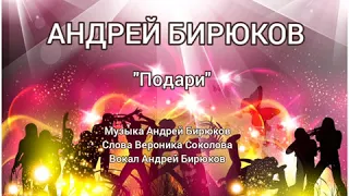 🌟АНДРЕЙ БИРЮКОВ🌟"ПОДАРИ"🌟