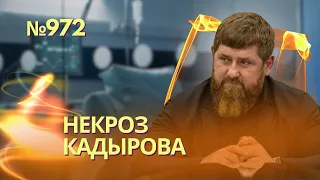 Кадырову осталось недолго: у него некроз поджелудочной | Кремль срочно подобрал преемника главаря