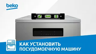 Как установить посудомоечную машину Beko?