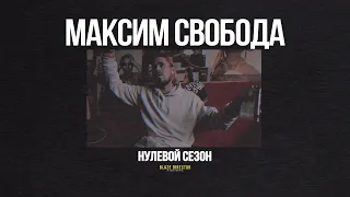 BLAZE.СЕРИАЛ: S0E49 | МАКСИМ СВОБОДА