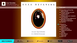 Алла Пугачева   Sacred Lie (1996)