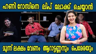 ഹണി റോസിന്റെ കൂടെ ലിപ്  ലോ-ക്ക്  സീൻ ചെയ്യണമെങ്കിൽ  എനിക്ക് 3 ലക്ഷം  വേണമെന്ന്  പെരേര,  #arattannan