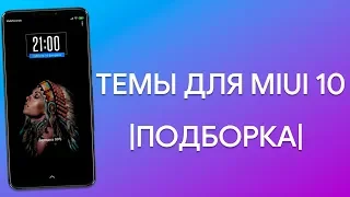 ПОДБОРКА ТЕМ ДЛЯ ВАШЕГО XIAOMI | BEST THEMES FOR MIUI 10