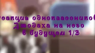 Реакция одноклассников Джодаха на него в будущем 1/3 замедлите!