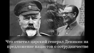 Что ответил царский генерал Деникин на предложение нацистов о сотрудничестве