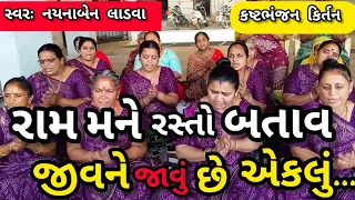 રામ મને રસ્તો બતાવ જીવને જાવું છે એકલું || નીચે લખેલું છે કિર્તન || કષ્ટભંજન કિર્તન