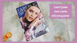 ❤️ FABERLIC 18 2022 / КРУТЫЕ НОВИНКИ 😍 ОТЗЫВЫ НА НОВИНКИ ПРОШЛОГО КАТАЛОГА / FABERLIC NEW CATALOG