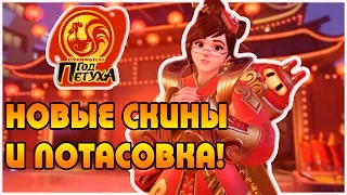 НОВАЯ ПОТАСОВКА "ЗАХВАТ ПЕТУХА" И КИТАЙСКИЕ СКИНЫ! [OVERWATCH]