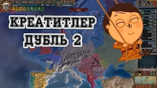 Лига Зака MPR мод. Второй рейх. Europa Universalis 4