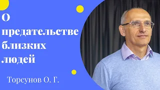 О предательстве близких людей