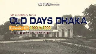 কেমন ছিল ঢাকা | Old Days Dhaka | Web Documentary Series | Ep: 02 | (1900-1909)