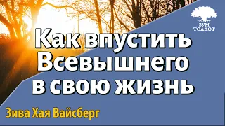 Урок для женщин. Как впустить Всевышнего в свою жизнь. Вайсберг Зива Хая