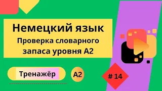 Немецкий язык: 100 слов для проверки знания словарного запаса уровня А2, часть 14.