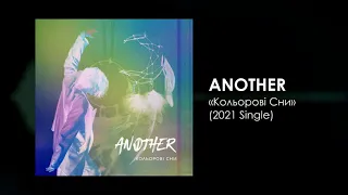 ANOTHER — «Кольорові сни» (single 2021)