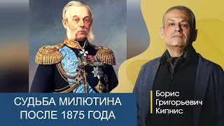 Судьба Милютина после 1875 года, по завершении военной реформы / Борис Кипнис