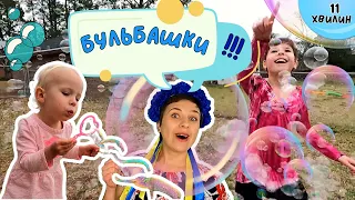 🌞 Вчимося разом дути бульбашки 🌬 пані Калина, Дарина, Тарас і Катерина