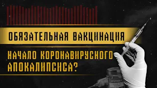 Обязательная вакцинация | Начало коронавирусного апокалипсиса