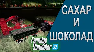Farming Simulator 22 - Часть 6 - Сахарный завод и шоколадки