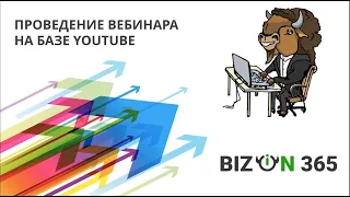 Проведение вебинара на базе YouTube через веб камеру или видеокодер в сервисе Бизон 365