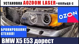 BMW X5 E53. Установка лазерных модулей и колечек с OZON