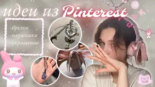 делаю прикольные штучки из pinterest ☆彡 3 идеи