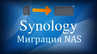 Миграция Synology NAS тремя способами