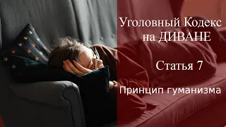 Статья 7 УК РФ на диване - принцип гуманизма / уголовный адвокат Смирнов А.М.