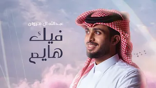 عبدالله ال فروان - فيك هايم (حصرياً) | 2024