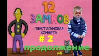 Пластилиновая комната 12 замков #2 (12 ЗАМКОВ II)