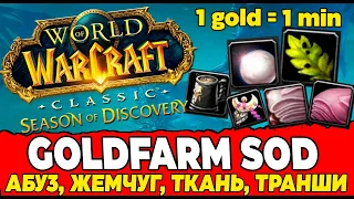 ГОЛДФАРМ: Season of Discovery. Goldfarm in WoW Season of Discovery! #wow Топ.