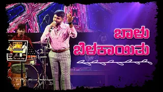 Baalu Belakayitu | My name is Raj | Live performance | ft. Manojavvam Aatreya