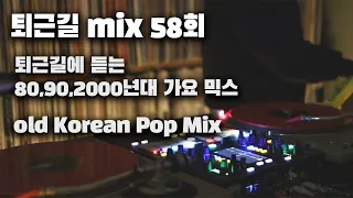 [OKHP] 퇴근길 믹스 58회 / 90년대 가요 믹스 / 2000년대 가요 믹스 /90s Kpop MIX / 2000s Kpop Mix