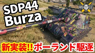 【WoT:SDP 44 Burza】ゆっくり実況でおくる戦車戦Part1657 byアラモンド【World of Tanks/ブルザ】