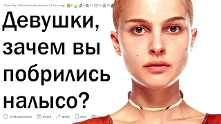 Девушки, которые побрились налысо, зачем?