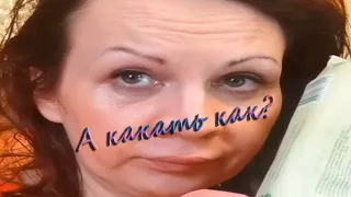 Натали Советова или Как Какать при Парне?