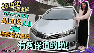 【品彥汽車生活頻道】2013年12月出廠TOYOTA豐田 ALTIS 1.8Z版原廠空力套件,有夠保值的啦!