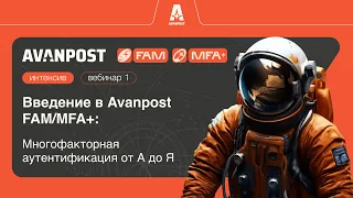 Вебинар №1. Введение в Avanpost FAM/MFA+: многофакторная аутентификация от А до Я