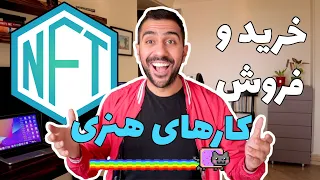 🤑 ان اف تی چیست؟ روش ساخت، خرید و فروش NFT