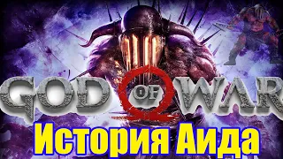 История Аида - God of War