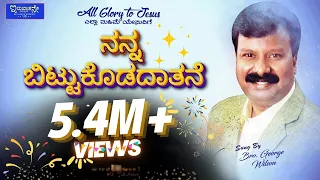 Nanna Bitukodadhathane | 2020 Kannada Christian Lyrics Song | Bro. George Wilson | Iruvaathane