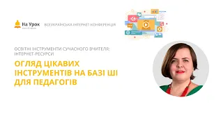 Любов Цукор. Огляд цікавих інструментів на базі ШІ для педагогів