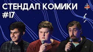 Стендап Комики. Выпуск #17 - Ара Акопян, Алексей Соловьев и Николай Андреев