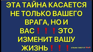 🔥 ЭТА ТАЙНА КАСАЕТСЯ НЕ ТОЛЬКО ВАШЕГО ВРАГА, НО И ВАС❗️ ЭТО ИЗМЕНИТ ВАШУ ЖИЗНЬ❗️❗️❗️🔥